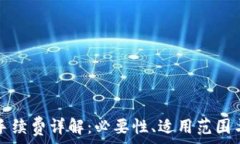   小狐钱包手续费详解：必