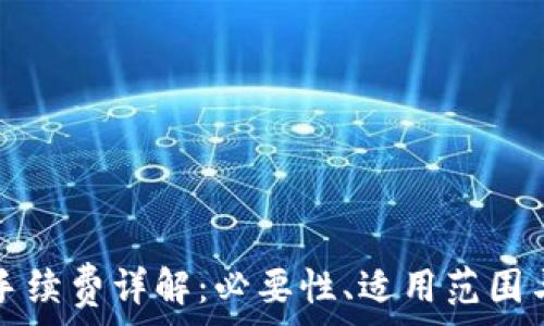   
小狐钱包手续费详解：必要性、适用范围与计算方式