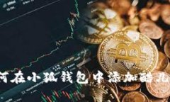 如何在小狐钱包中添加酷
