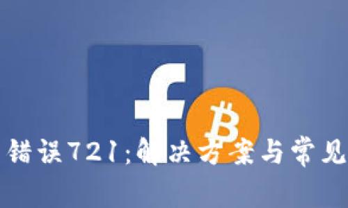 小狐钱包错误721：解决方案与常见问题解析