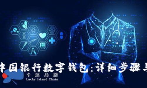 如何申请中国银行数字钱包：详细步骤与注意事项