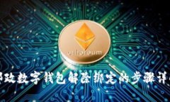 邮政数字钱包解除绑定的