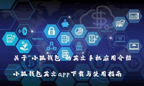 关于“小狐钱包”的英文手机应用介绍

小狐钱包英文app下载与使用指南