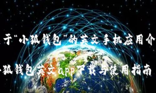 关于“小狐钱包”的英文手机应用介绍

小狐钱包英文app下载与使用指南