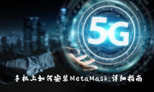 手机上如何安装MetaMask：详细指南