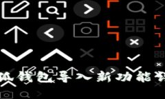 小狐钱包导入新功能详解