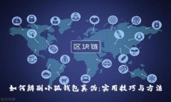 如何辨别小狐钱包真伪：