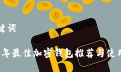 和关键词2023年最佳加密钱