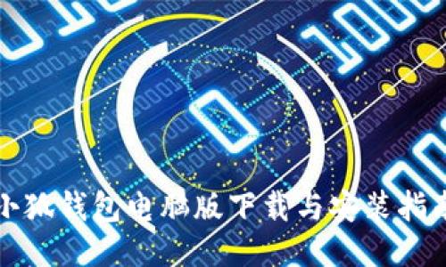 小狐钱包电脑版下载与安装指南