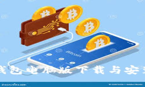 小狐钱包电脑版下载与安装指南