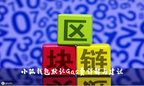 小狐钱包默认Gas费详解与建议