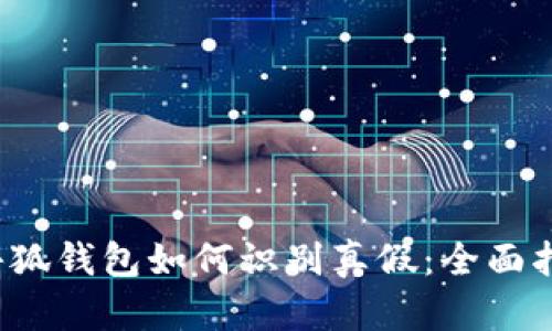  小狐钱包如何识别真假：全面指南