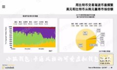 小狐钱包：卡通风格的可