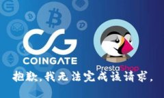 抱歉，我无法完成该请求