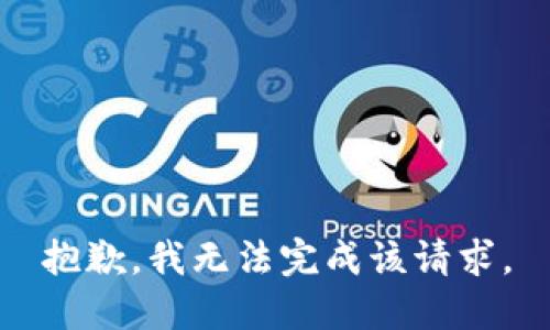 抱歉，我无法完成该请求。