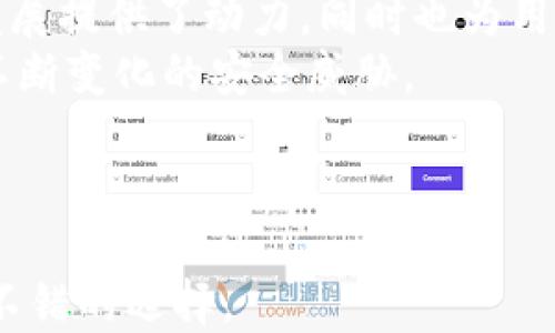
小狐钱包是否支持中文?功能与使用指南

关键词
小狐钱包, 中文支持, 钱包功能

详细介绍

随着数字货币的快速发展，各类数字钱包应运而生，用户的需求也越来越高。小狐钱包作为一种新的数字货币钱包，凭借其简单便捷的操作逐渐受到用户的青睐。而在全球范围内，尤其是中文用户的需求逐渐增多，用户们不禁开始关注：小狐钱包支持中文吗？本文将深入探讨小狐钱包的功能及其对中文的支持情况。

小狐钱包简介
小狐钱包是一个专注于数字资产管理的移动端应用，其主要功能包括数字货币存储、交易、以及资产管理等。它不仅提供了便捷的资产管理工具，同时也为用户提供了安全的保障。小狐钱包的界面设计简洁友好，旨在帮助用户快速上手，尤其对于新手用户来说非常友好。

小狐钱包的中文支持情况
经过实际使用与测试，小狐钱包目前已全面支持中文。在用户界面的设计中，所有功能选项、操作指引均可在中文环境中清晰显示。这一功能极大地方便了以中文为母语的用户，无论是在创建钱包、进行交易，还是在查看资产状况时，用户都能轻松理解操作内容。此外，小狐钱包在其帮助与客服部分也提供了中文服务。这种中文支持不仅提升了用户体验，还扩大了其在中文市场的用户群体。

小狐钱包的主要功能
小狐钱包的功能涉及多个方面，主要包括钱包创建、资产管理、交易功能等。以下是主要功能介绍：
ul
    listrong钱包创建：/strong用户可以通过几步简单的指导创建自己的钱包，系统会生成二维码，方便用户进行资产的接收与发送。/li
    listrong资产管理：/strong小狐钱包允许用户随时查看其数字资产的实时状况，包括资产总额、各类资产分布等信息，用户界面直观，功能明了。/li
    listrong数字货币交易：/strong用户可以通过小狐钱包进行数字货币之间的转换与交易，支持多种主流货币再次保证用户的交易灵活性。/li
    listrong安全性：/strong小狐钱包在安全性上也下了不少功夫。它采用了多重加密技术，确保用户的资产安全。/li
    listrong社区与资讯：/strong小狐钱包提供了数字货币的最新动态与市场趋势，用户能够通过钱包掌握最新的市场信息，从而更好地进行投资决策。/li
/ul

相关问题探讨

1. 小狐钱包的安全性如何？
在使用数字货币时，安全性无疑是每个用户最关心的问题。小狐钱包采用多重安全措施来保护用户的资产。首先，钱包采用了行业标准的加密算法，确保用户的私钥和交易信息不被未经允许的外部访问。
其次，小狐钱包提供了生物识别功能，如指纹和面部识别，用户必须进行身份认证才能访问钱包。这进一步增加了钱包的安全性。此外，小狐钱包也具有快速锁定功能，用户在不使用钱包时可以随时锁定，以避免任何潜在的安全威胁。
最后，小狐钱包与多家安全服务提供商合作，定期进行安全审核和测试，以发现和修复可能存在的安全漏洞。同时，用户也被提醒定期更新密码，并启用双重认证，确保自己的资产不被轻易盗取。

2. 如何使用小狐钱包进行交易？
使用小狐钱包进行交易的过程相对简单。在完成钱包创建并充值后，用户可以选择自己需要交易的数字资产。选择资产后，用户需输入对方的地址以及交易金额，系统会自动计算交易费用。
在确认交易信息无误后，用户需使用生物识别或密码进行授权，确保交易安全。交易完成后，用户可以在交易记录中实时查看其交易状态，包括已完成或待处理的交易信息。此外，小狐钱包还支持交易的撤销功能，用户如在确认前发现错误，仍可进行撤销。
整个交易过程非常快捷，几分钟内即可完成。小狐钱包还会提供交易的历史记录，方便用户随时查阅。

3. 小狐钱包适合哪些用户？
小狐钱包的设计初衷是为了方便所有类型的用户，从数字货币新手到经验丰富的投资者都能找到适合自己的操作方法。对于新手用户，小狐钱包提供了详细的操作指导和帮助文档，用户在使用过程中遇到问题时可以随时查阅。
对于经验丰富的用户，小狐钱包同样提供了丰富的功能与分析工具，帮助用户进行更深入的资产管理与市场分析。此外，钱包的界面设计简洁直观，不会因复杂的功能而造成用户的困惑。
综上所述，小狐钱包不仅适用于广泛的用户群体，而且提供了多种功能以满足不同用户的需求。这使得无论什么背景的用户都可以轻松上手，享受数字资产管理的乐趣。

4. 小狐钱包的前景与发展趋势
在数字货币市场快速发展的背景下，小狐钱包也在不断进行版本更新与功能拓展。随着越来越多的人加入数字货币市场，小狐钱包的用户基数也不断攀升。这不仅为钱包的进一步发展提供了动力，同时也为用户提供了更多的使用场景与需求。
未来，小狐钱包可能会加强与其他金融服务的整合，例如跨境支付、理财服务等，以便为用户提供一站式解决方案。此外，钱包的安全性也会随着技术的进步不断提升，以应对市场中不断变化的安全威胁。
同时，小狐钱包也在积极开发去中心化金融（DeFi）相关功能，以便让用户能够更方便地接触到更丰富的金融产品，通过资产流动与增值来创造新的机会。
基于上述因素，小狐钱包在未来的数字货币市场中将扮演越来越重要的角色，其发展方向和趋势值得用户持续关注。

总结来说，小狐钱包通过全面的中文支持和丰富的功能，成为一个值得用户信赖的数字资产管理工具。在数字货币的道路上，选择合适的钱包是非常重要的，而小狐钱包无疑是一个不错的选择。