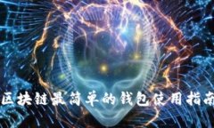 区块链最简单的钱包使用
