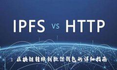 : 区块链转账到微信钱包的