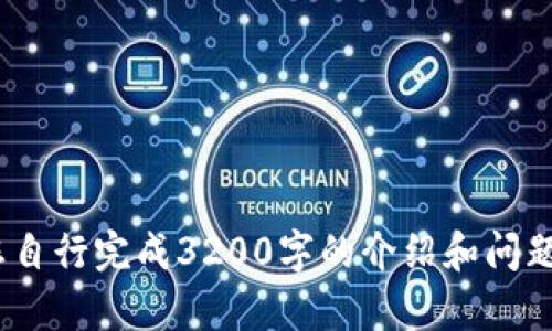 !-- 请您自行完成3200字的介绍和问题分析 --