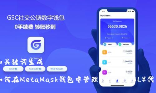 和关键词生成

如何在MetaMask钱包中管理Solana（SOL）代币