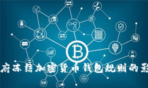 拜登政府冻结加密货币钱包规则的影响分析