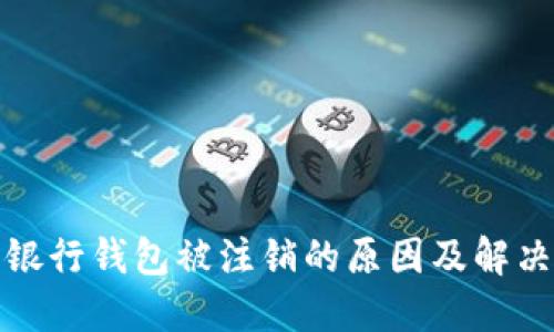 数字银行钱包被注销的原因及解决方案