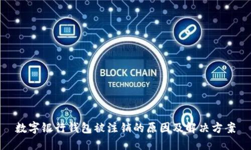 数字银行钱包被注销的原因及解决方案