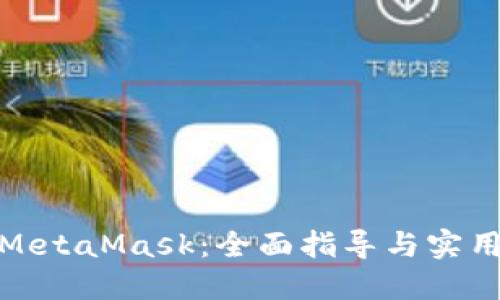 投资MetaMask：全面指导与实用策略