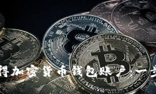 如何获得加密货币钱包账户：一步步指南