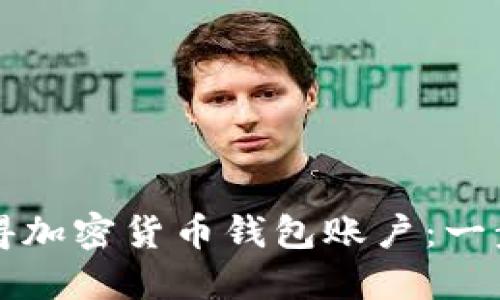 如何获得加密货币钱包账户：一步步指南
