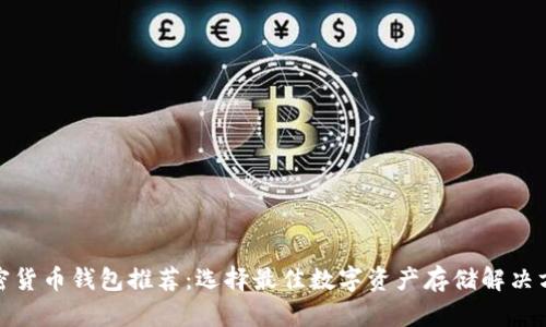 加密货币钱包推荐：选择最佳数字资产存储解决方案