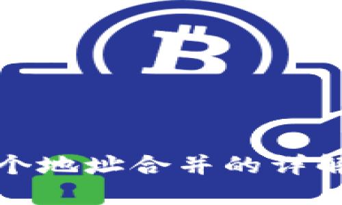 数字钱包多个地址合并的详解与实践指南