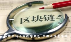 如何申请上海数字钱包：
