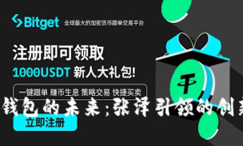  数字钱包的未来：张泽引领的创新之路