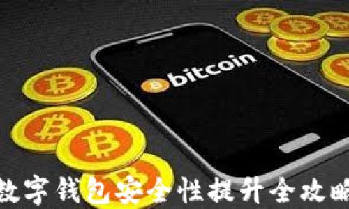
数字钱包安全性提升全攻略