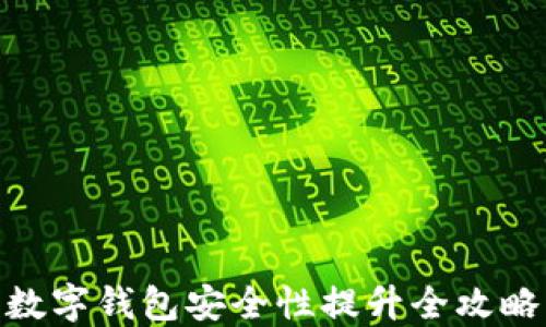 
数字钱包安全性提升全攻略