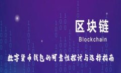 数字货币钱包的可靠性探