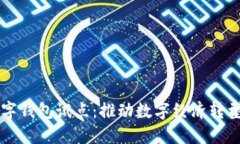 福州数字钱包试点：推动
