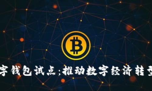 福州数字钱包试点：推动数字经济转型新模式