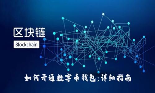 如何开通数字币钱包：详细指南