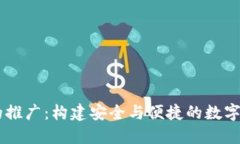 区块链钱包的推广：构建