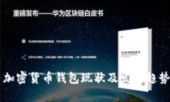 国内加密货币钱包现状及