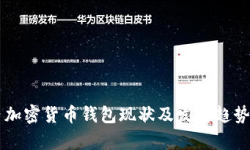 国内加密货币钱包现状及发展趋势分析