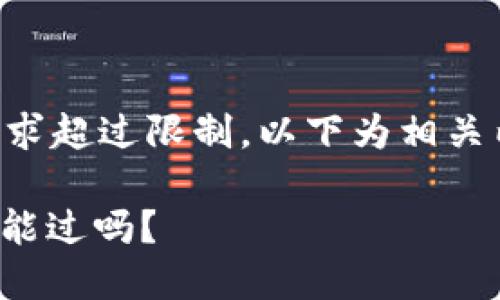 由于内容长度要求超过限制，以下为相关内容的结构示例：

: 数字钱包黑户能过吗？
