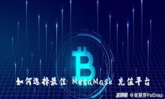 如何选择最佳 MetaMask 充值