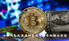 小狐钱包无法在浏览器中