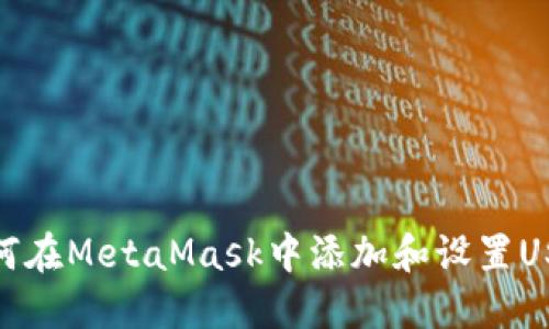 如何在MetaMask中添加和设置USDT