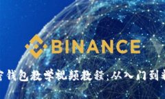 加密钱包教学视频教程：