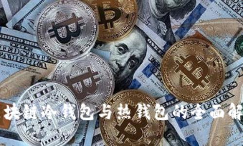 区块链冷钱包与热钱包的全面解析