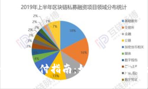 加密货币冷钱包支付指南：如何安全高效地进行交易